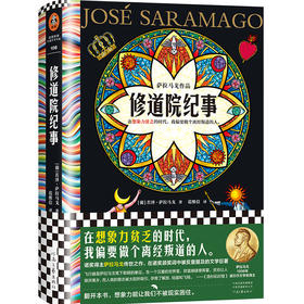 读客修道院纪事诺奖作品 在想象力贫乏的时代我偏要做个离经叛道的人