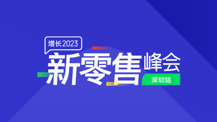 【火热报名】<em>新</em><em>零售</em>峰会华南站，助力2023业绩收官！