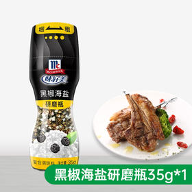 味好美黑椒海盐35g/瓶混合调味料研磨瓶鸡胸肉牛排调料