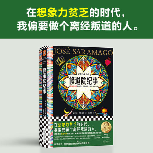 读客修道院纪事诺奖作品 在想象力贫乏的时代我偏要做个离经叛道的人 商品图1