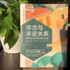 依恋与亲密关系：情绪取向伴侣治疗实践（第3版） 商品缩略图1