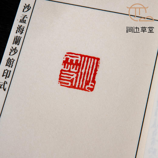 沙孟海原石钤拓印谱《兰沙馆印式》（限量80部） 商品图5