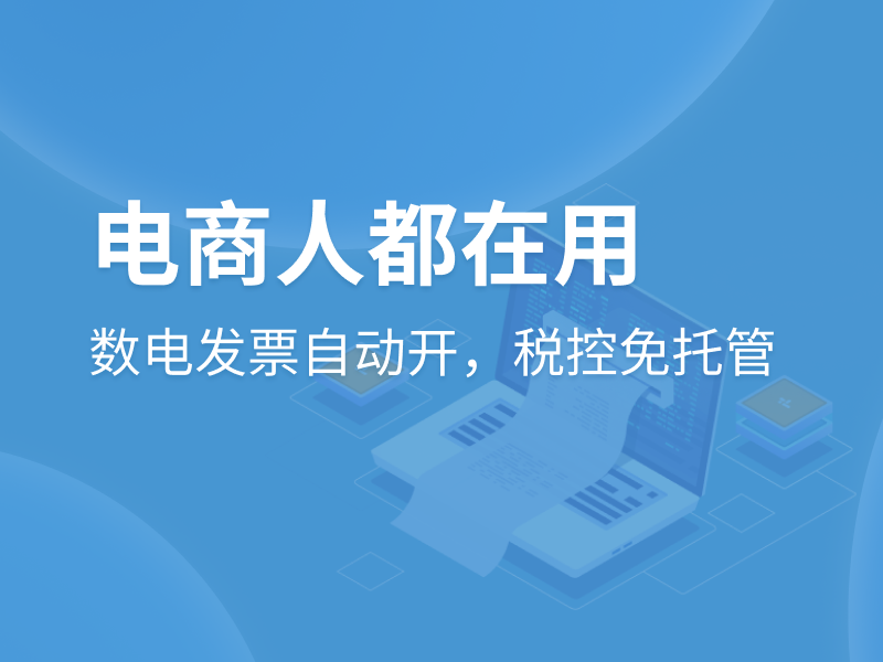 电商人必看，高效开具数电票！