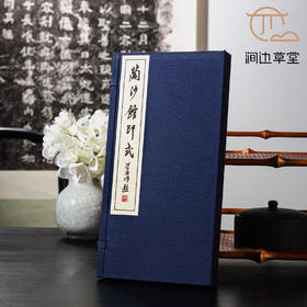 沙孟海原石钤拓印谱《兰沙馆印式》（限量80部）