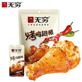 100g无穷烤鸡翅根香辣味