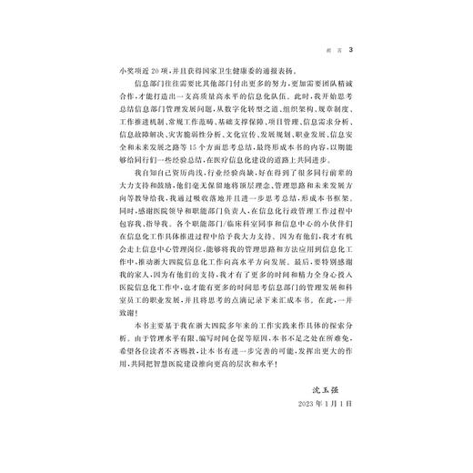 智慧医院信息部门治理之策/沈玉强/浙江大学出版社 商品图3