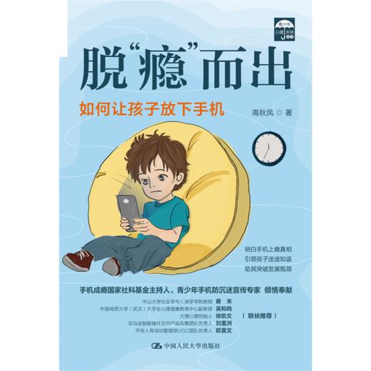 脱“瘾”而出：如何让孩子放下手机   高秋凤 商品图2