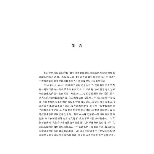 智慧医院信息部门治理之策/沈玉强/浙江大学出版社 商品图1