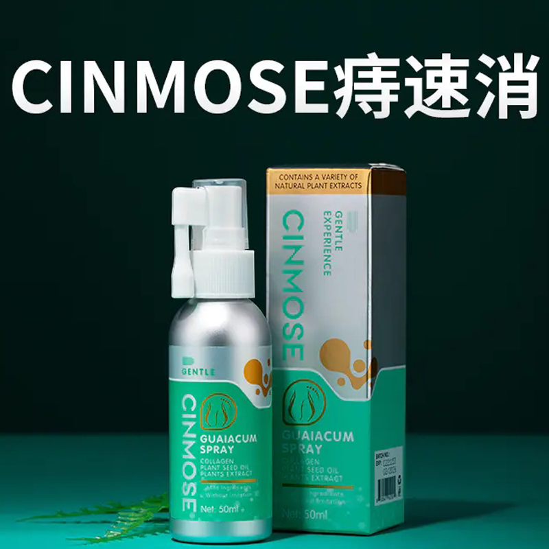美国Cinmose辛莫斯 痔速消喷雾 50ml/瓶 气雾清爽温和