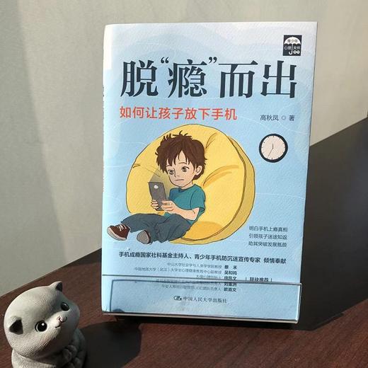 脱“瘾”而出：如何让孩子放下手机   高秋凤 商品图5