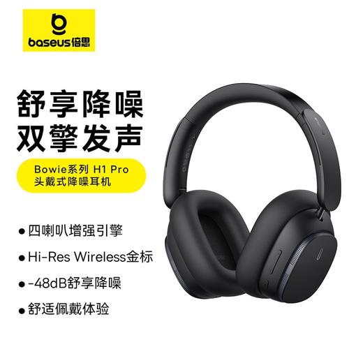 倍思 Bowie系列 H1 Pro 头戴式降噪耳机 商品图0