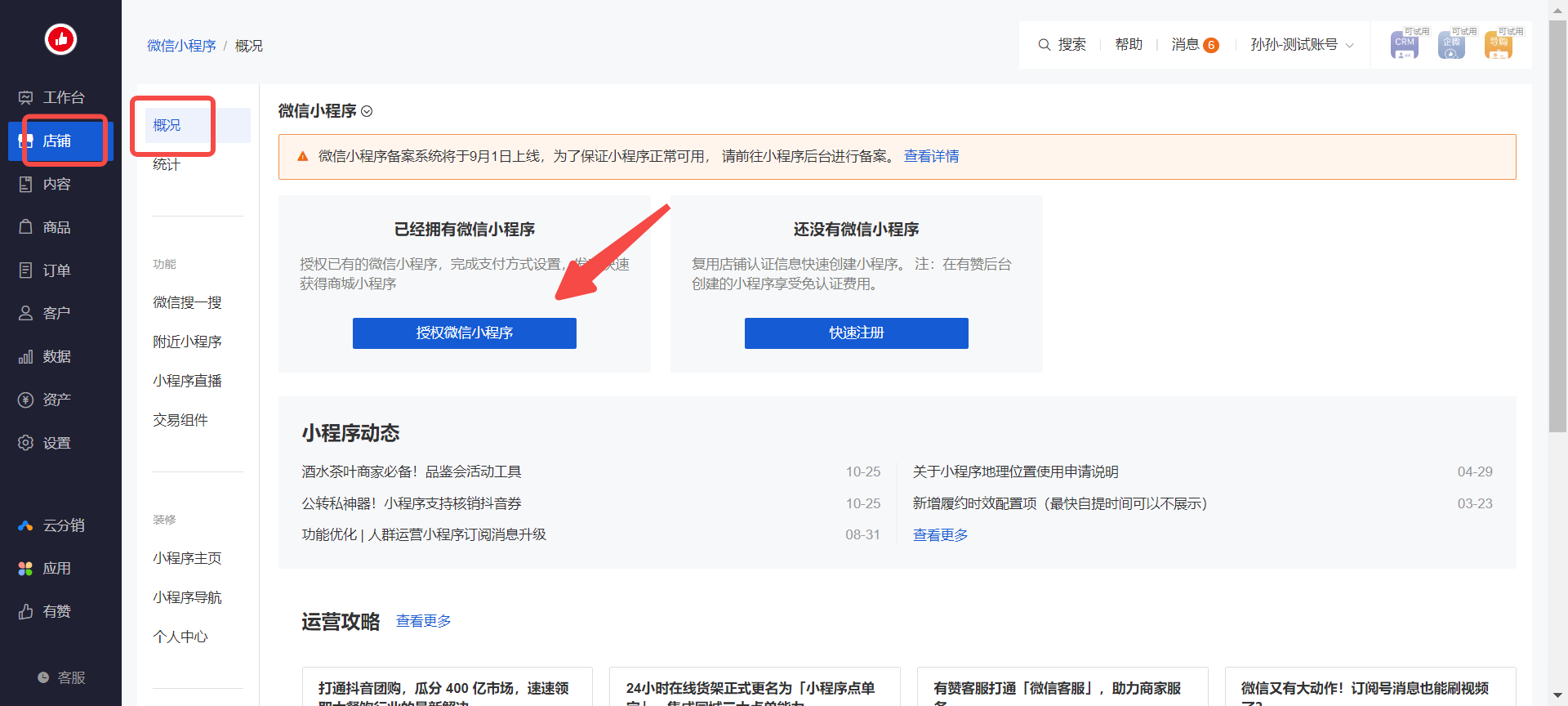 微商城微信小程序授权发布怎么操作？推荐收藏