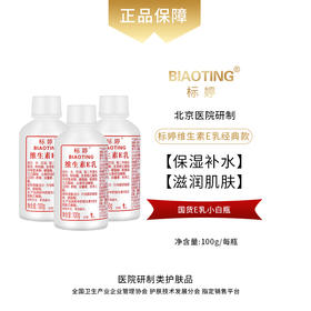 标婷维生素E乳（拧盖3瓶装）100ml*3