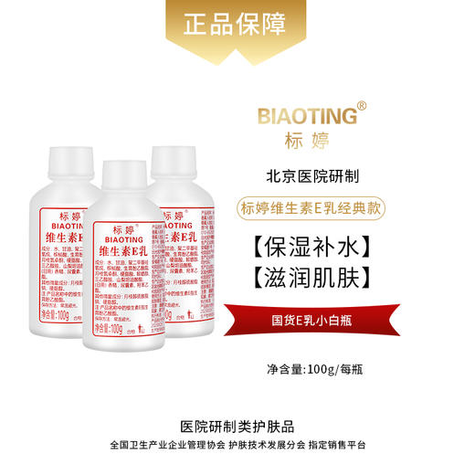 标婷维生素E乳（拧盖3瓶装）100ml*3 商品图0