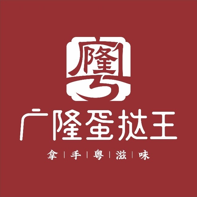 广隆蛋挞王