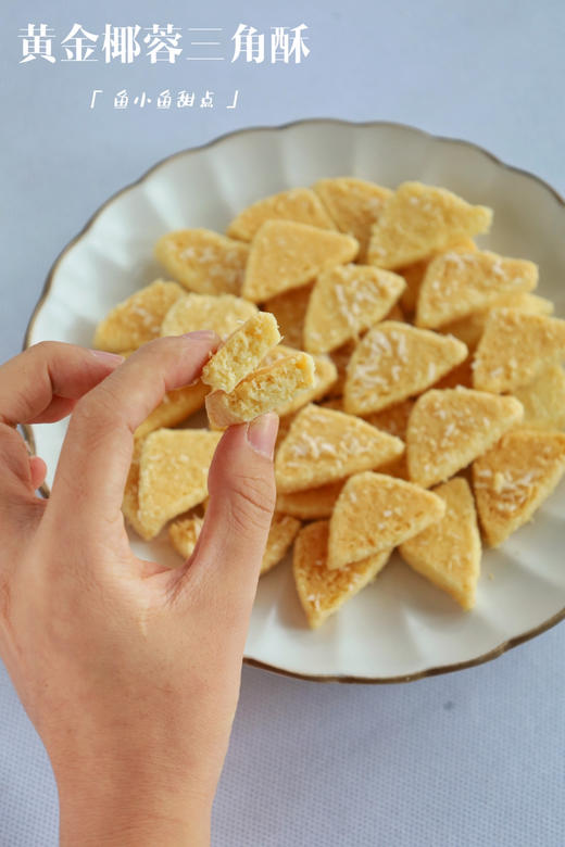 黄金椰蓉三角酥（150g） 商品图1