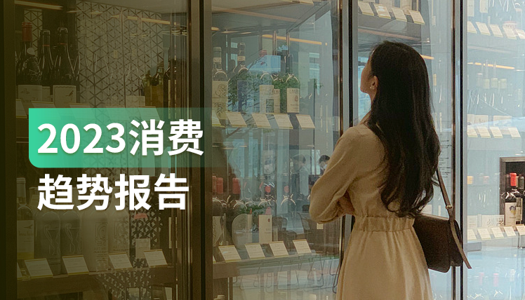 《2023消费趋势报告》：11个消费趋势分析，变化隐藏机遇