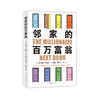邻家的百万富翁 商品缩略图4