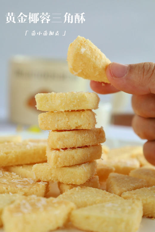黄金椰蓉三角酥（150g） 商品图0