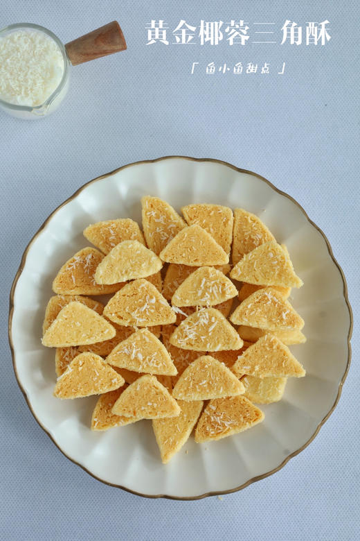 黄金椰蓉三角酥（150g） 商品图5