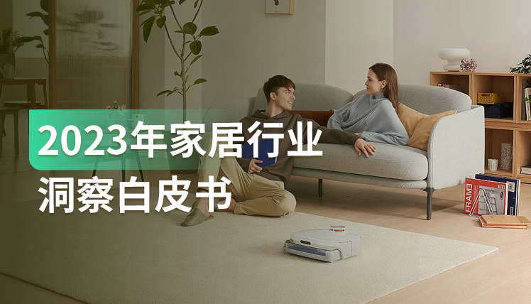 以好内容与新营销解锁家居新领域