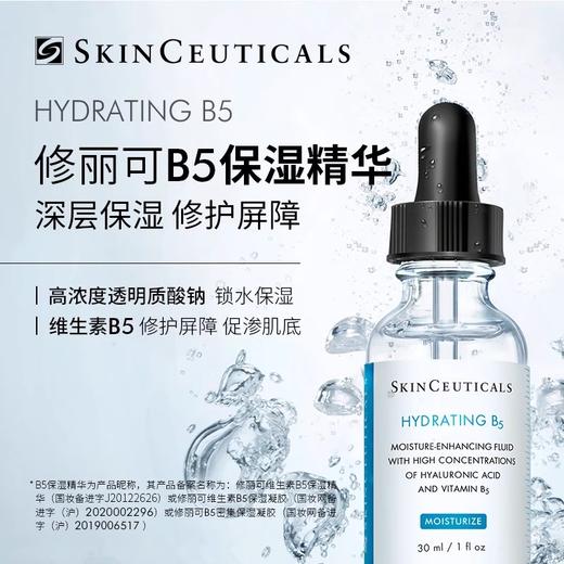 【38女神节】修丽可B5保湿精华液2支装套餐  保湿锁水修护屏障 商品图3