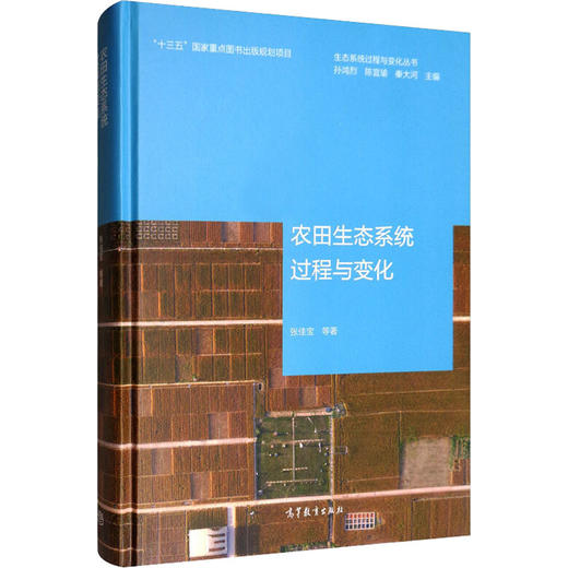 农田生态系统过程与变化 商品图0