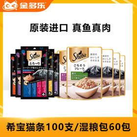 sheba进口希宝湿粮包软包60包猫咪零食成猫幼猫肉粒妙鲜包猫条100支