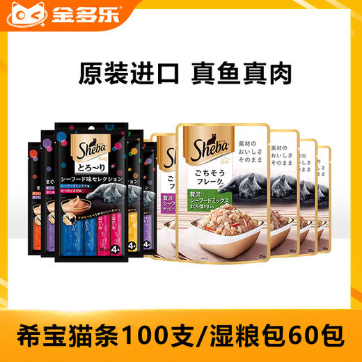 sheba进口希宝湿粮包软包60包猫咪零食成猫幼猫肉粒妙鲜包猫条100支 商品图0