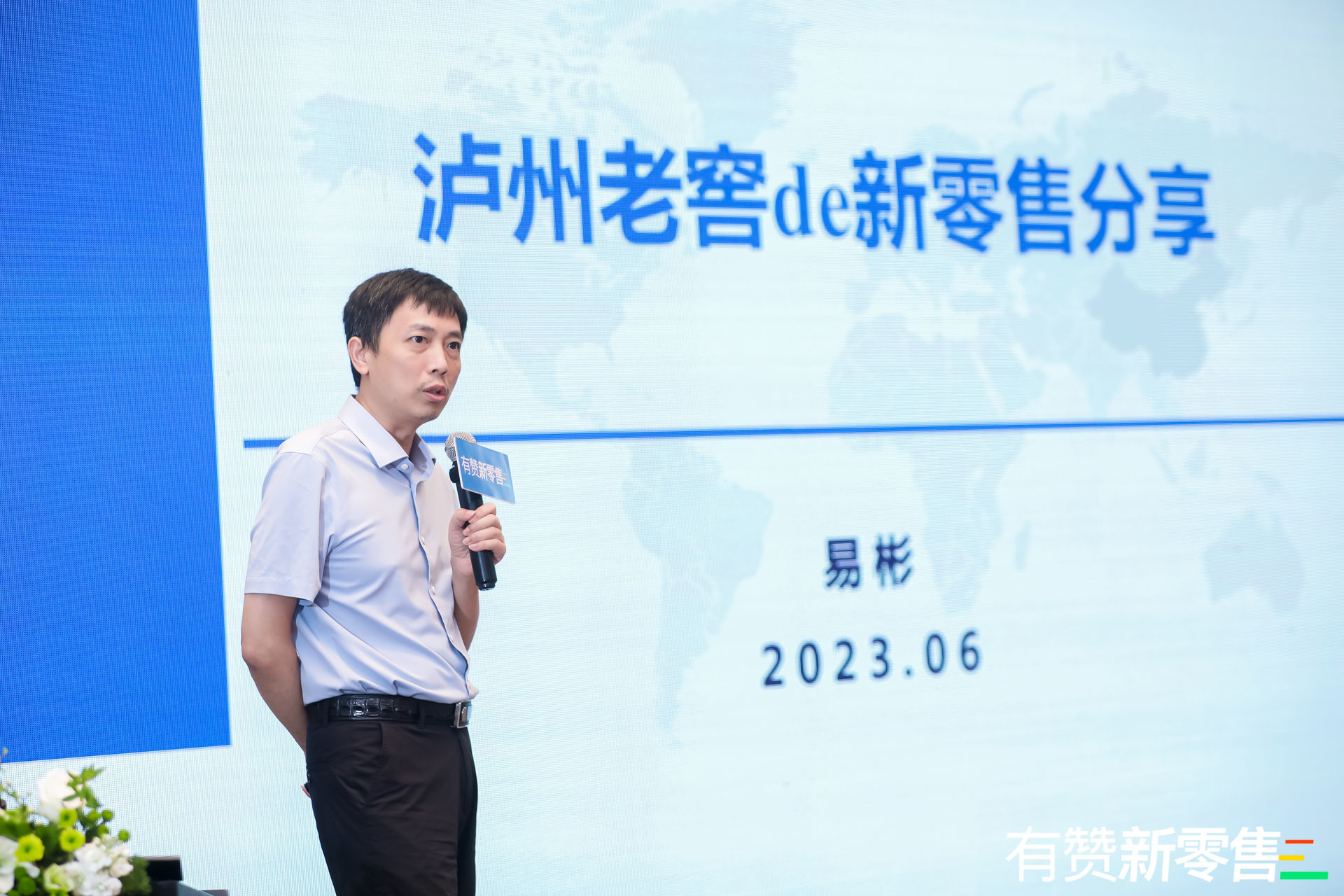 新零售私享会·成都站