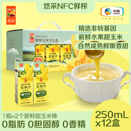 中粮悠采NFC鲜榨玉米汁250ml*12盒 商品图0
