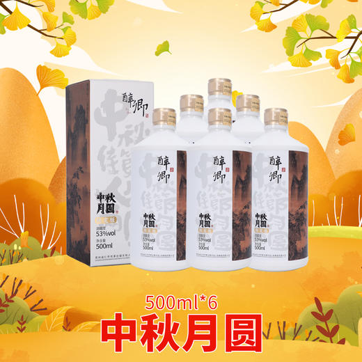 醉卿*中秋月圆整箱装500mlx6—SH专享 商品图1