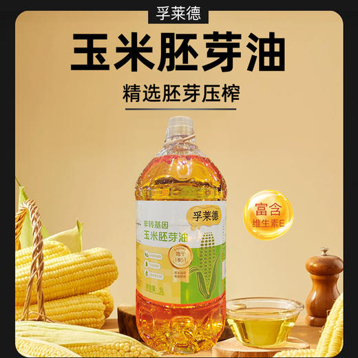 孚莱德非转基因玉米胚芽油5L 商品图0