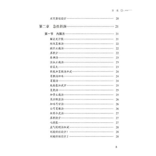 颈肩腰腿痛奇效秘验方 商品图3