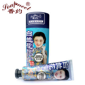 【632优选】香约白兰花/桂花/罗兰护手霜-SH1125