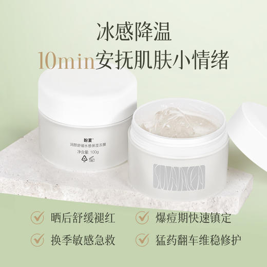 【盼夏保湿冻膜】 舒缓褪红 晒后修复 保湿维稳 冰感降温 面膜【涂上10分钟后洗掉，再涂面霜】 商品图1
