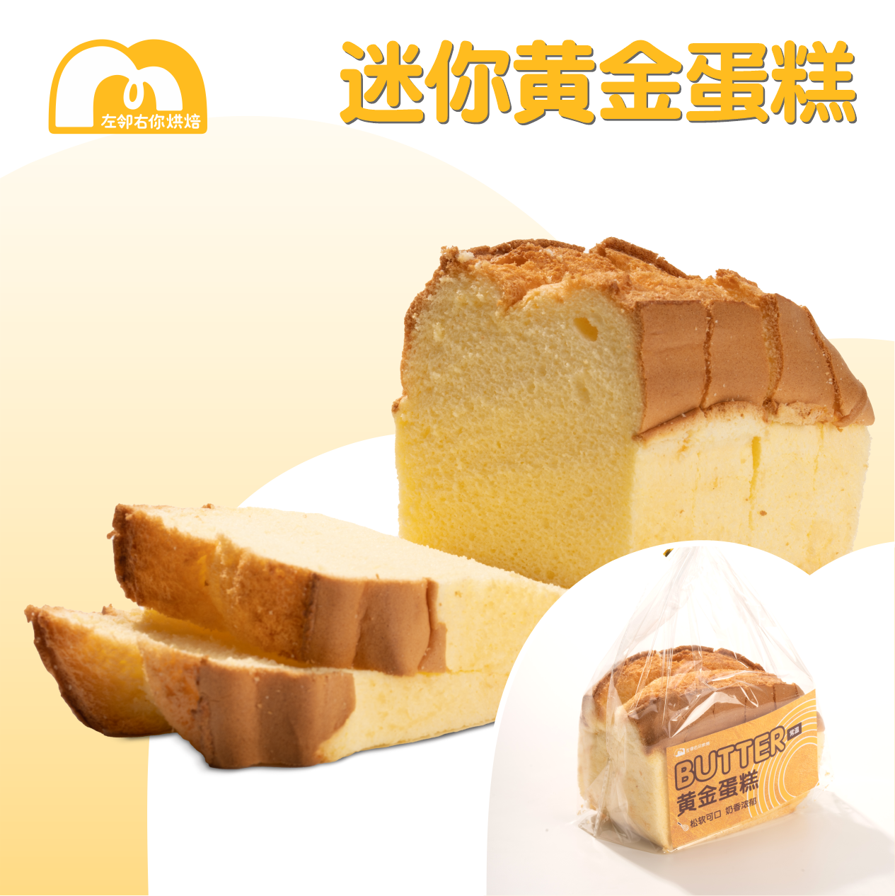 迷你黄金蛋糕 | 常温蛋糕 松软海绵枕头蛋糕