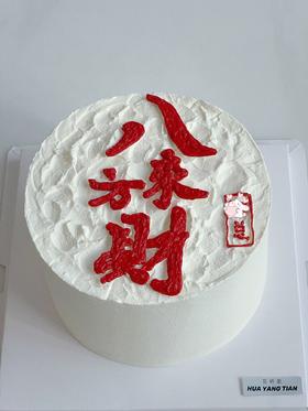 八方来财 · 奶油蛋糕