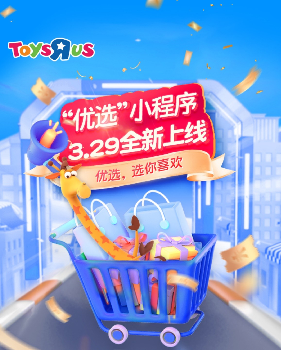 战略合作·玩具反斗城