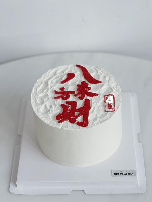 八方来财 · 奶油蛋糕 商品图1