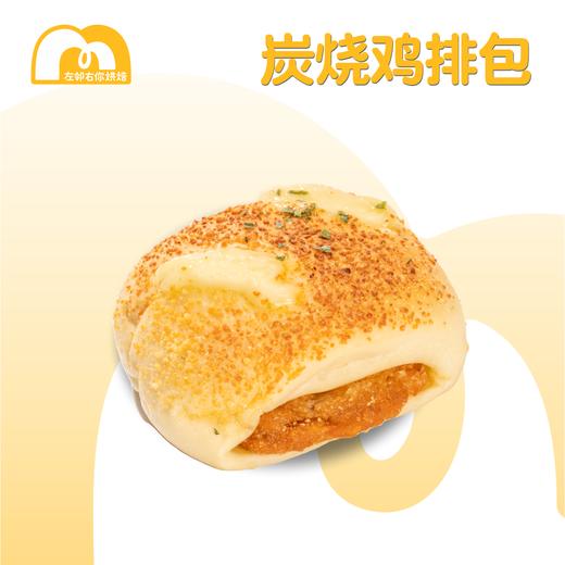【儿童推荐】现烤面包 | 炭烧鸡排包 | 咸面包 商品图0