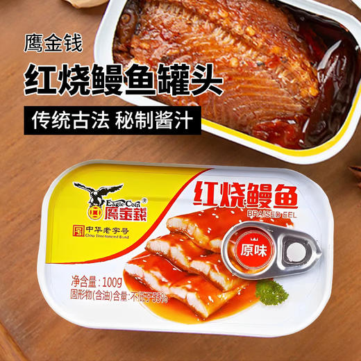 鹰金钱红烧鳗鱼罐头100g 商品图0