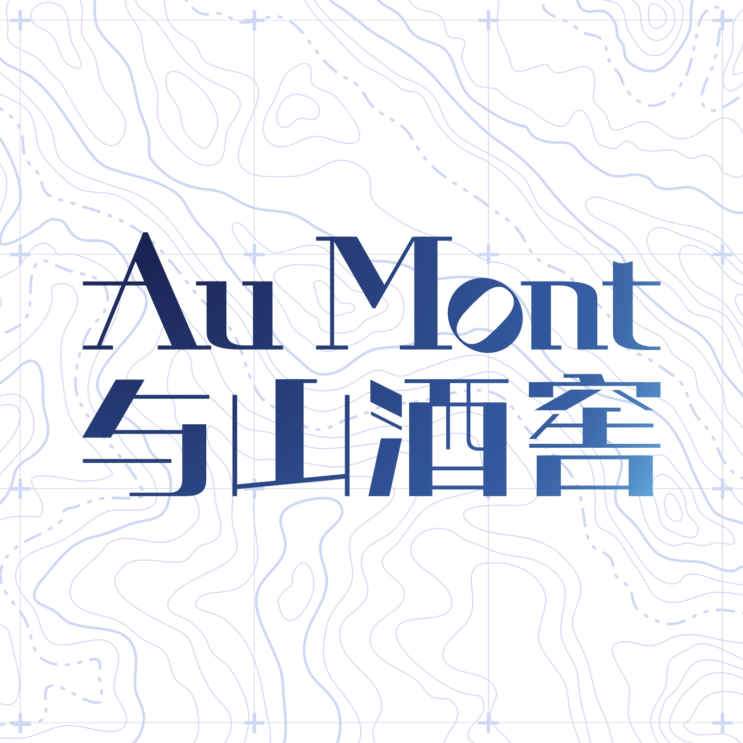 与山酒窖AuMont