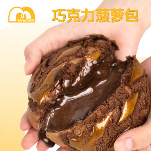 【门店热销】招牌菠萝包 | 巧克力流心菠萝包 商品图1