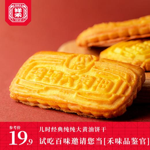 【休闲时刻】纯纯大黄油饼干 商品图1
