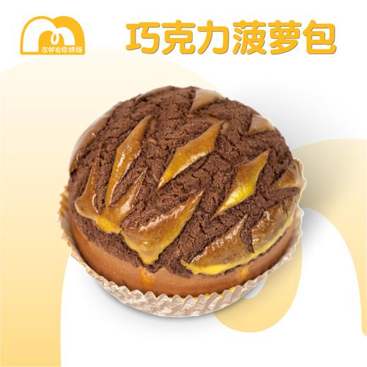 【门店热销】招牌菠萝包 | 巧克力流心菠萝包 商品图2