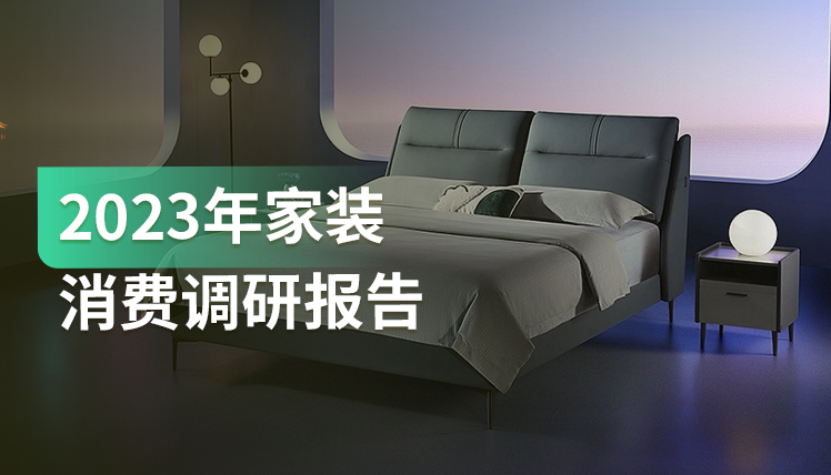 《2023年家装消费调研报告》：整装整家模式或成未来趋势？