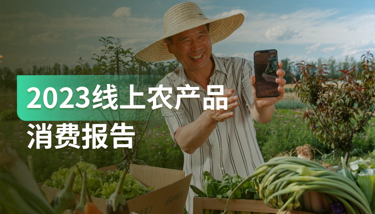 《2023线上农产品消费报告》：80后、90后是线上农产品的消费主力