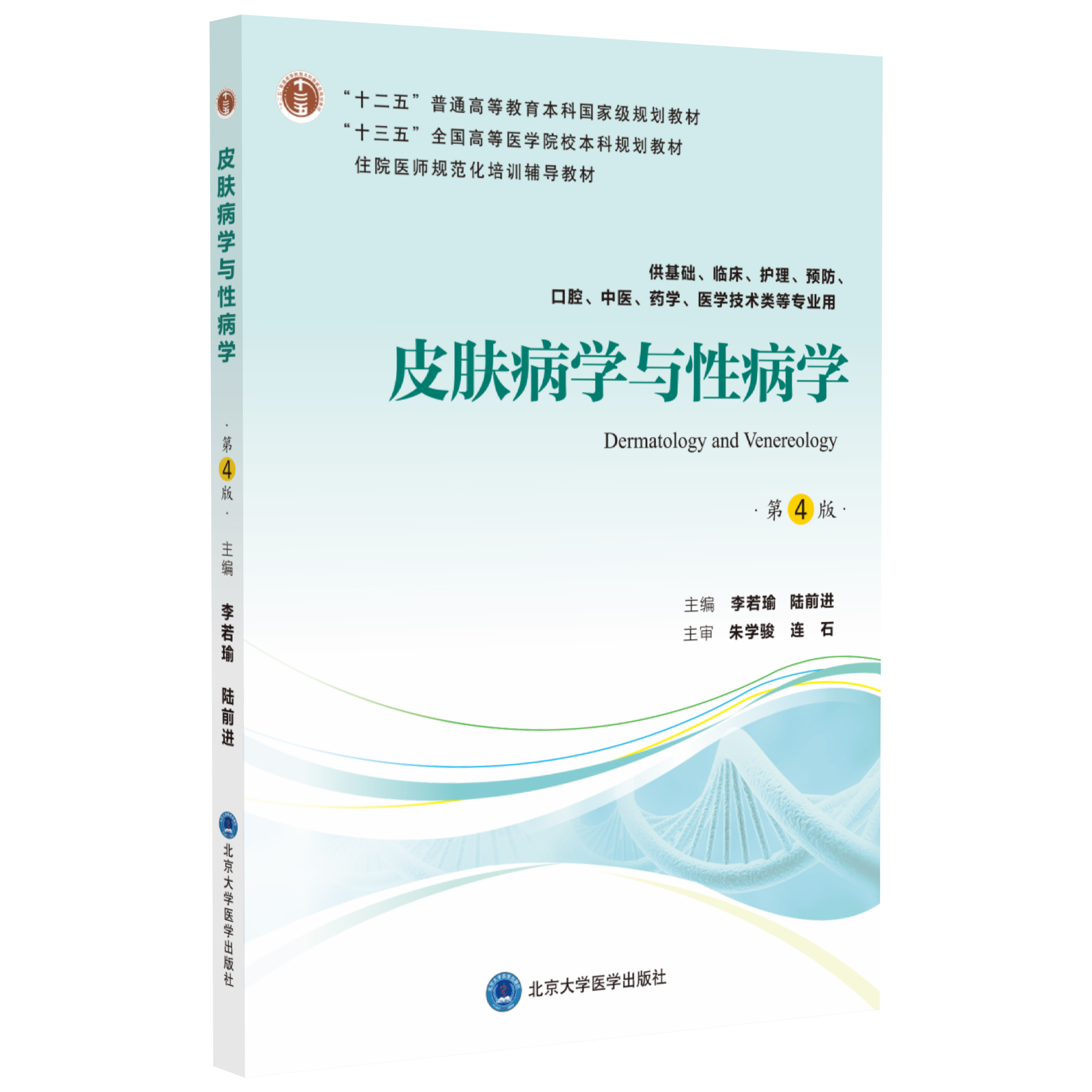皮肤病学与性病学（第4版）主编：李若瑜 陆前进  北医社