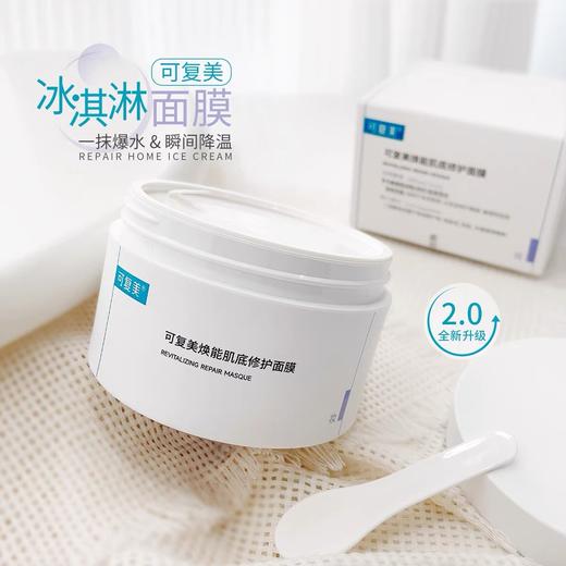 【门店直发】可复美焕能肌底修护冰激凌165g/瓶【新老包装随机发货】 商品图1